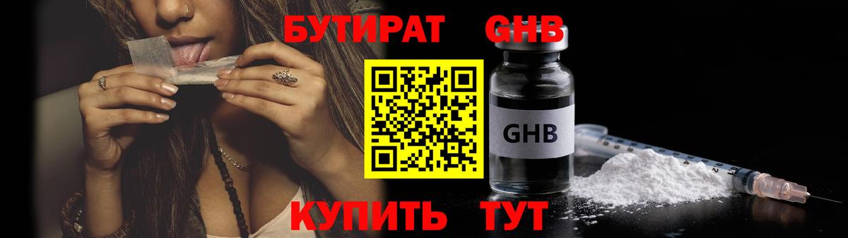 БУТИРАТ жидкий экстази Советский