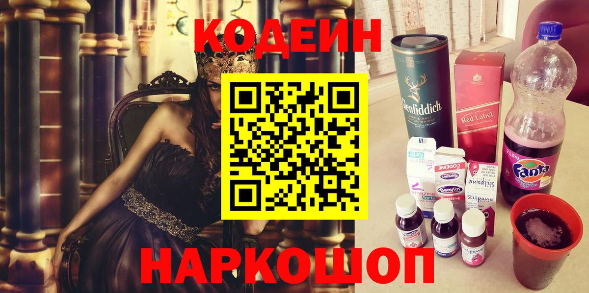 Советский  Кодеиновый сироп Lean Purple Drank  Вход с VPN  Codein Purple Drank 
